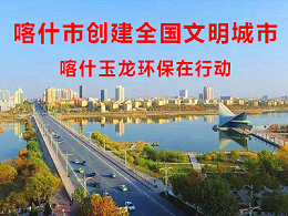 【创全国文明城市】喀什乐冠体育环保在行动