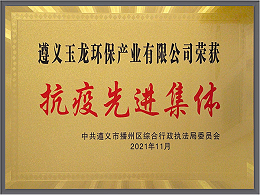 乐冠体育环保-贵州遵义乐冠体育环保抗疫先进集体称号