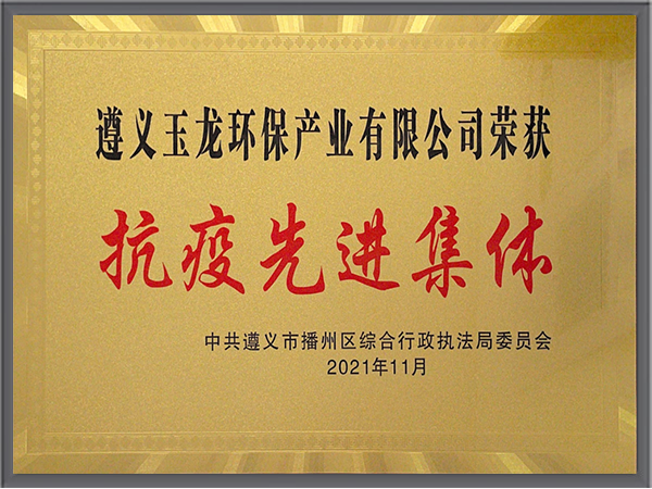 乐冠体育环保-贵州遵义乐冠体育环保抗疫先进集体称号