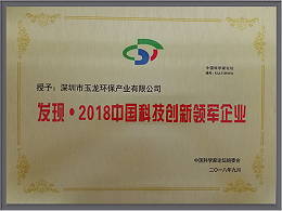 乐冠体育环保-2018中国科技创新领军企业