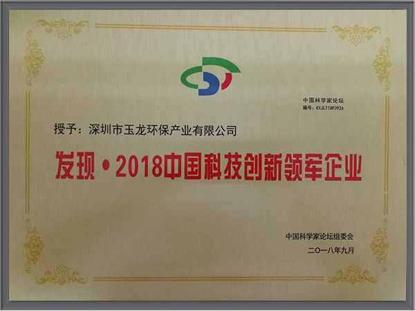 乐冠体育环保-2018中国科技创新领军企业