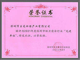 乐冠体育环保-深圳清协2021年度先进单位