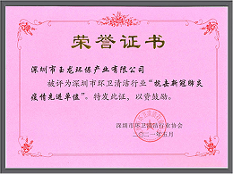 乐冠体育环保-深圳市抗击新冠疫情先进单位