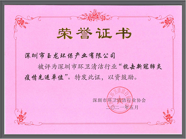 乐冠体育环保-深圳市抗击新冠疫情先进单位