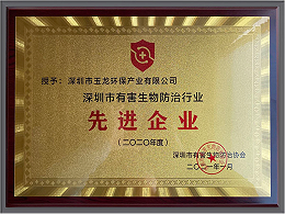 乐冠体育环保-深圳市有害生物防治协会先进企业