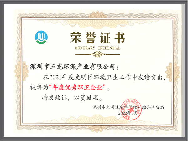 乐冠体育环保-2021年深圳市光明区优秀环卫企业