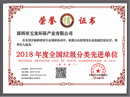 乐冠体育环保-2018年度垃圾分类先进单位