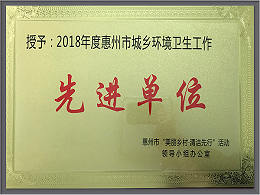 乐冠体育环保-广东惠州市环境卫生工作先进单位