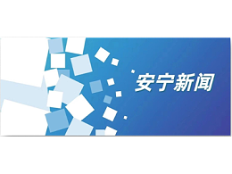 乐冠体育环保云南安宁市市政环卫综合项目保洁效果获地方盛赞