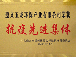 乐冠体育快讯︱遵义乐冠体育环保获评“抗疫先进集体”