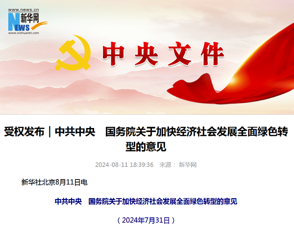 乐冠体育环保：关于加快经济社会发展全面绿色转型的意见