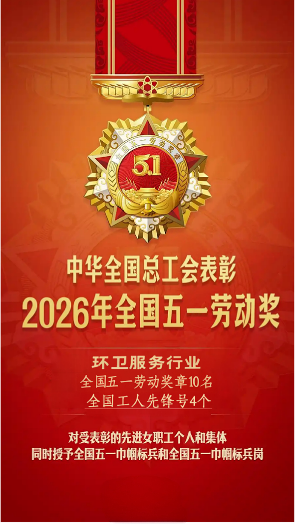 乐冠体育环保：环卫服务行业受表彰情况