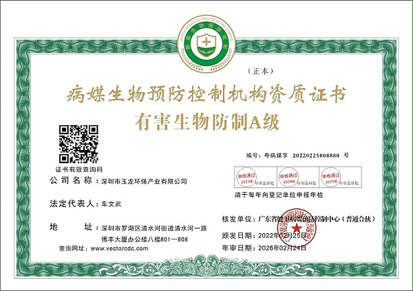乐冠体育环保：有害生物防治A级