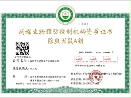 乐冠体育环保-除虫灭鼠A级正本