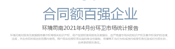环境司南2021年4月份环卫市场统计报告-乐冠体育环保