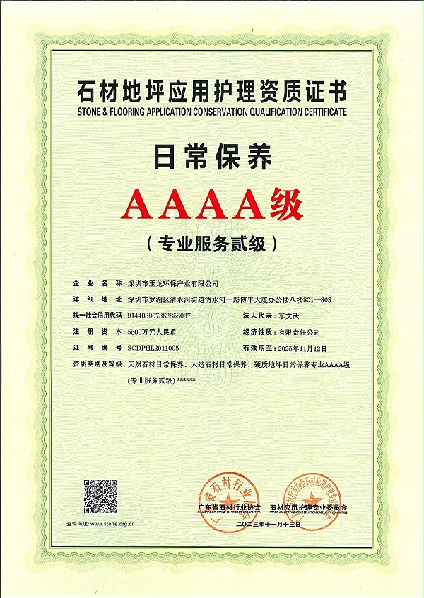 乐冠体育环保：广东省石材行业协会AAAA级日常保养（专业服务贰级）