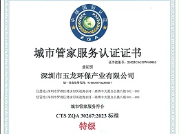 乐冠体育环保-城市管家服务认证证书（特级）
