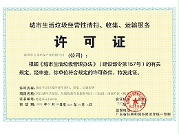 乐冠体育环保-广东省城市生活垃圾服务许可证