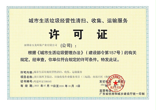 乐冠体育环保：城市生活垃圾经营性清扫、收集、运输服务许可证(1)_00