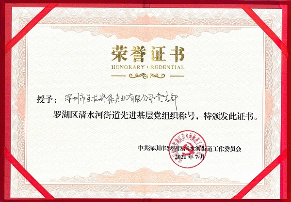先进基层党组织称号-乐冠体育环保