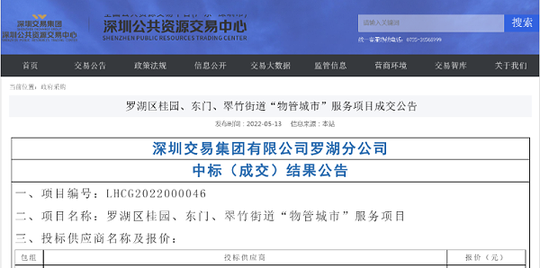 乐冠体育环保：深圳罗湖区物管城市服务项目