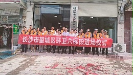乐冠体育环保：进驻长沙市望城区