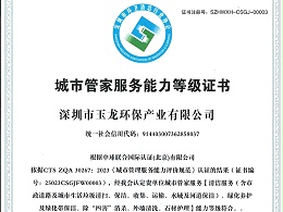 乐冠体育环保-深圳市城市管家服务能力（特级）