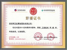 乐冠体育环保-2011年石材养护大赛工程技术项铜奖