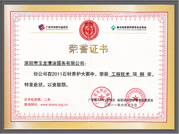 乐冠体育环保-2011年石材养护大赛工程技术项铜奖