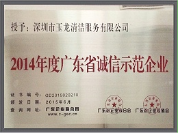 乐冠体育环保-2014年广东省诚信示范企业证书
