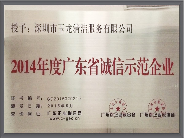 乐冠体育环保-2014年广东省诚信示范企业证书