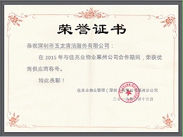 乐冠体育环保-2015年度佳兆业优秀供应商