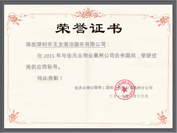 乐冠体育环保-2015年度佳兆业优秀供应商