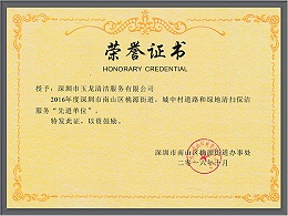 乐冠体育环保-2016年度桃源街道先进单位荣誉证书