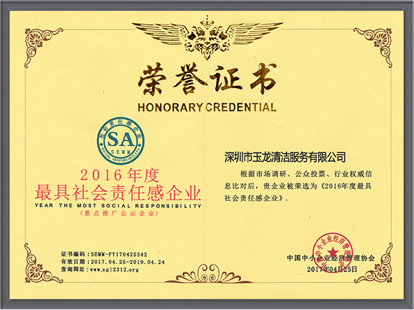 乐冠体育环保-2016年度最具社会责任感企业荣誉证书