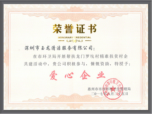 乐冠体育环保-2017.08惠州市容管理局爱心企业