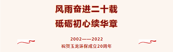 热烈祝贺乐冠体育环保成立20周年