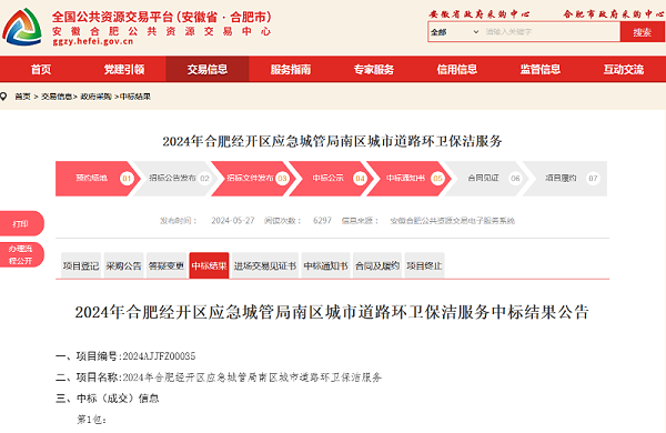乐冠体育环保：合肥经开区南区城市道路环卫保洁服务项目中标公告