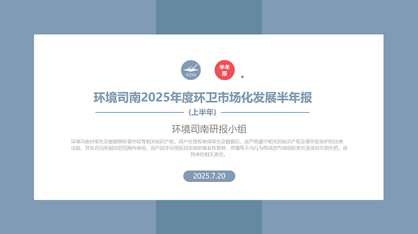 乐冠体育环保：《环境司南2025年度环卫市场化发展半年报》