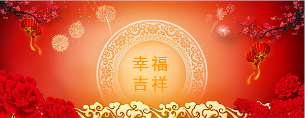 恭贺新春2-乐冠体育环保