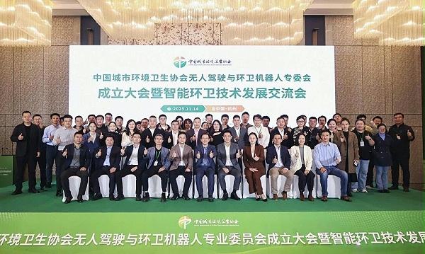 乐冠体育环保：无人驾驶与环卫机器人专业委员会成立大会合影