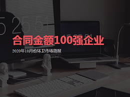 【2020年10月】全国市政环卫签约金额百强环卫企业，乐冠体育环保位居62