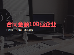 乐冠体育环保连续两月荣登环卫行业合同金额签约“百强企业”