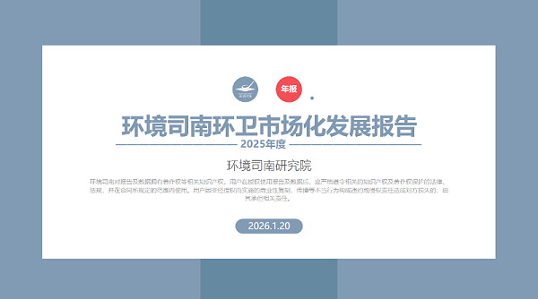 乐冠体育环保：环境司南2025年度中国环卫市场化发展报告