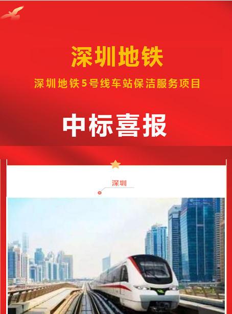 深圳地铁中标喜报-乐冠体育环保