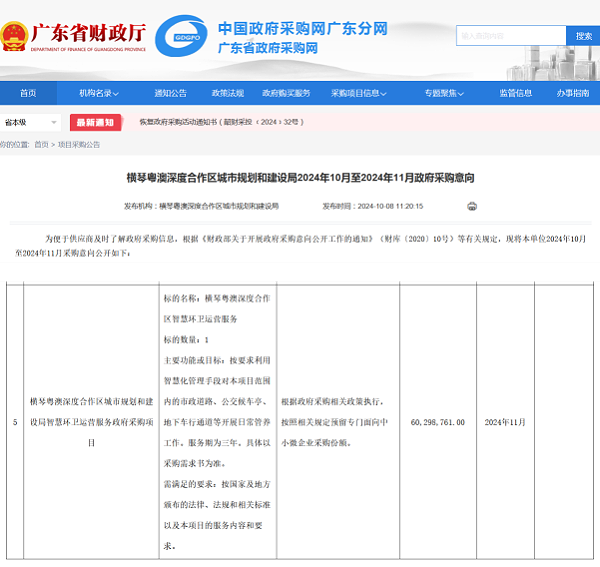 乐冠体育环保：横琴粤澳深度合作区城市规划和建设局公示2024年10月至2024年11月政府采购意向