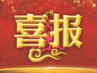 乐冠体育环保-喜报