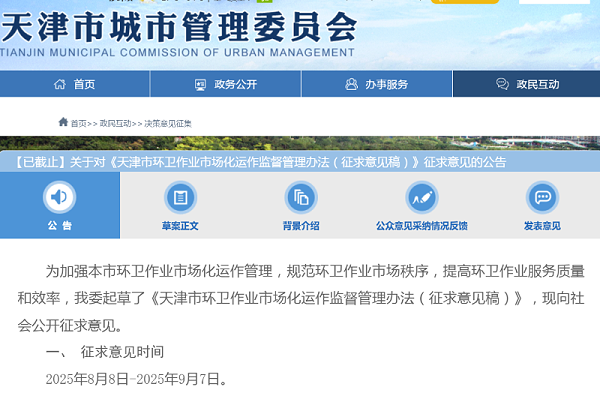 乐冠体育环保：天津拟出台新规环卫公司六种情形强制退出