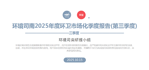 乐冠体育环保：环境司南2025年度环卫市场化季度报告（第三季度）