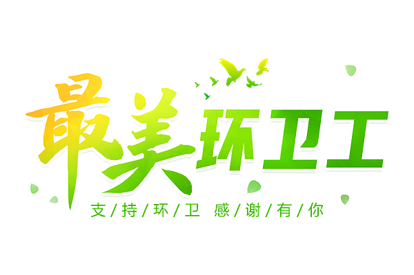 乐冠体育环保：最美环卫工